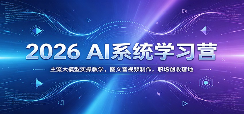 2026 AI系统学习营：主流大模型实操教学，图文音视频制作，职场创收落地采购|汽车产业|汽车配件|机加工企业家交流社群中心