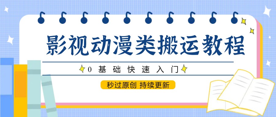 影视动漫类搬运教程,0基础快速入门,秒过原创 持续更新采购|汽车产业|汽车配件|机加工蚂蚁智酷企业交流社群中心