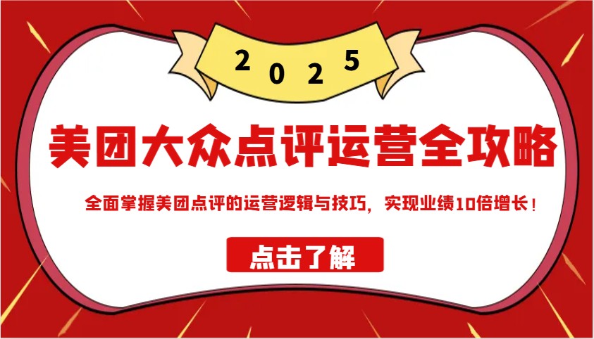 美团大众点评运营全攻略2025，全面掌握美团点评的运营逻辑与技巧，实现业绩10倍增长！采购|汽车产业|汽车配件|机加工蚂蚁智酷企业交流社群中心