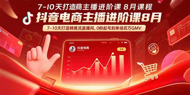 抖音电商主播进阶课8月 7-10天打造精准推流直播间,0粉起号到单场百万GMV采购|汽车产业|汽车配件|机加工蚂蚁智酷企业交流社群中心