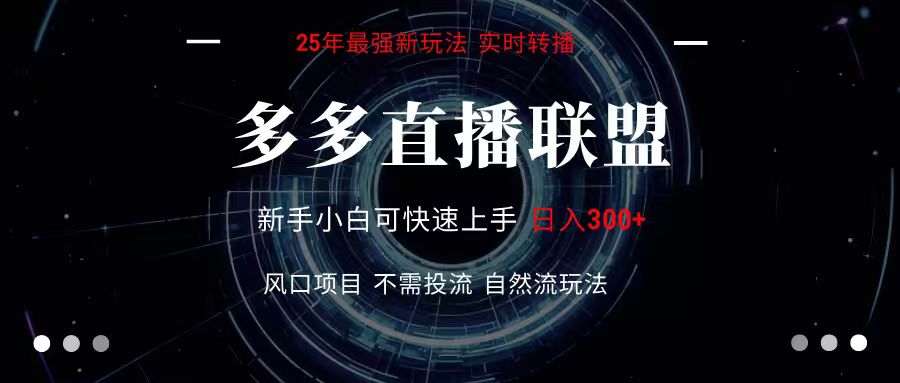 多多直播联盟 全新玩法 单机单日变现300+不要求电脑配置 玩法简单暴力采购|汽车产业|汽车配件|机加工蚂蚁智酷企业交流社群中心
