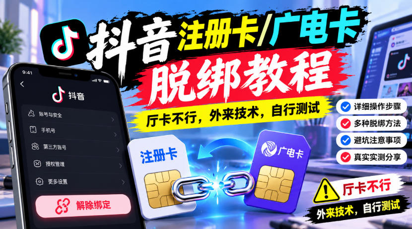 抖音注册卡/广电卡脱绑教程,厅卡不行,外来技术,自行测试采购|汽车产业|汽车配件|机加工企业家交流社群中心