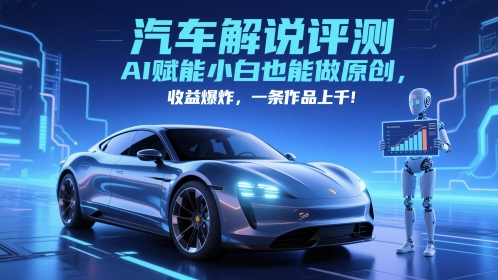抖音汽车解说评测赛道，AI赋能小白也能做原创，收益爆炸，一条作品上千采购|汽车产业|汽车配件|机加工蚂蚁智酷企业交流社群中心