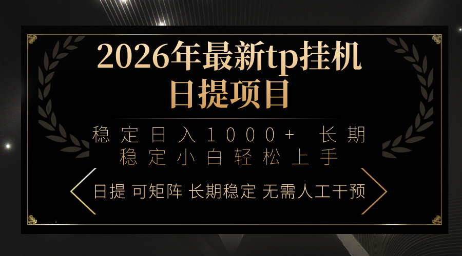 2026年最新tp挂机日提项目：稳定日入1000+小白轻松上手采购|汽车产业|汽车配件|机加工蚂蚁智酷企业交流社群中心