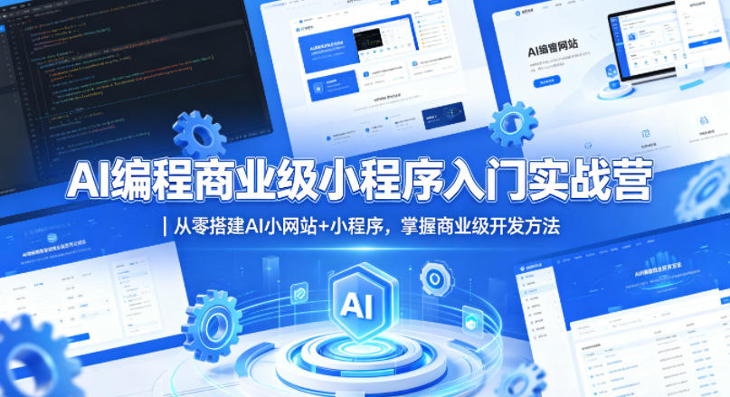 AI编程商业级小程序入门实战营｜从零搭建AI小网站+小程序，掌握商业级开发方法采购|汽车产业|汽车配件|机加工企业家交流社群中心