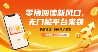 零撸阅读新风口,无门槛平台来袭,操作便捷,简单几步搞定,一部手机轻松日入3张【揭秘】采购|汽车产业|汽车配件|机加工蚂蚁智酷企业交流社群中心