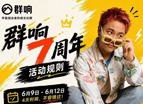 群响七周年超级个体实战课(6月9-12日线下课直播回放)采购|汽车产业|汽车配件|机加工企业家交流社群中心