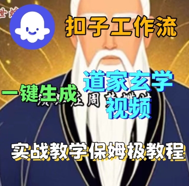 Coze扣子工作流一键生成道家玄学短视频,实战保姆级教程采购|汽车产业|汽车配件|机加工蚂蚁智酷企业交流社群中心
