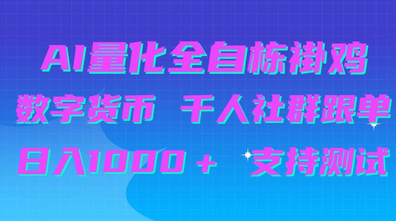 AI量化自动挂G＋B圈千人社群跟单，日入1000＋支持测试【揭秘】采购|汽车产业|汽车配件|机加工企业家交流社群中心