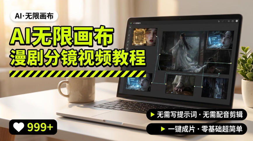 AI无限画布制作爆款漫剧分镜视频搭建教程，无需写脚本，无需制作音频，一键制作超简单采购|汽车产业|汽车配件|机加工企业家交流社群中心