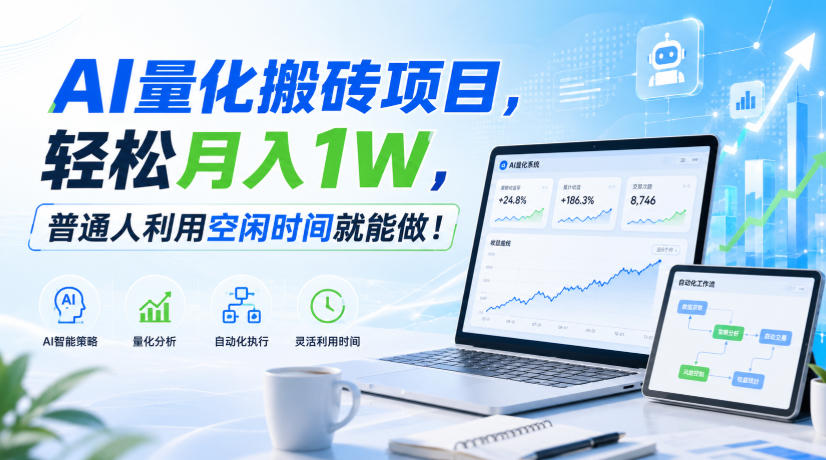 AI量化搬砖项目,轻松月入1W,普通人利用空闲时间就能做!【揭秘】采购|汽车产业|汽车配件|机加工企业家交流社群中心