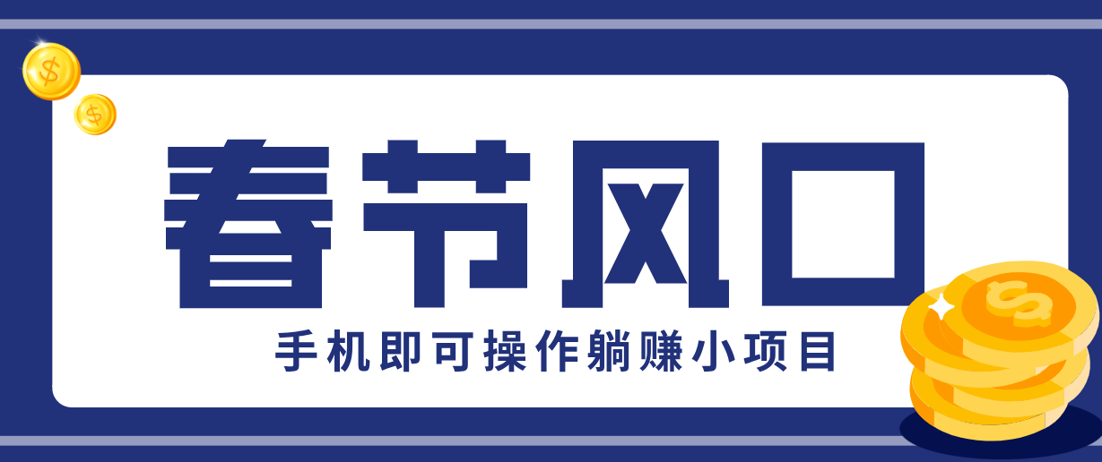 快手极速版春节推广风口，一部手机就能上手，拉新20元/人平台助力躺赚小项目采购|汽车产业|汽车配件|机加工蚂蚁智酷企业交流社群中心