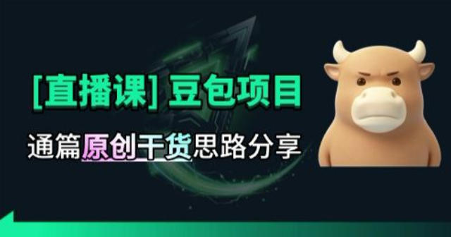 【直播课】原创思路打豆包项目，全是独家思路分析采购|汽车产业|汽车配件|机加工企业家交流社群中心