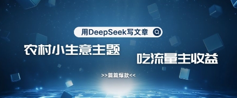 用DeepSeek写农村创业小项目，篇篇爆款，暴力引流，吃流量主收益变现采购|汽车产业|汽车配件|机加工蚂蚁智酷企业交流社群中心