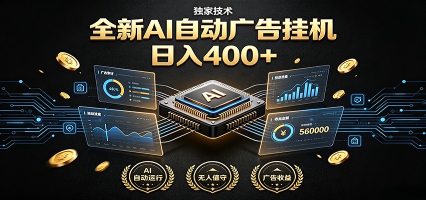 全新AI自动广告挂机 独家技术 躺赚400+ 全程无需人工值守采购|汽车产业|汽车配件|机加工企业家交流社群中心