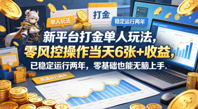 新平台打金单人玩法，零风控操作当天6张+收益，已稳定运行两年，零基础也能无脑上手【揭秘】采购|汽车产业|汽车配件|机加工企业家交流社群中心