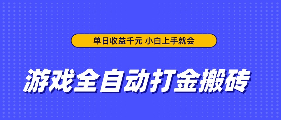 游戏全自动打金搬砖,单日收益千元,小白上手就会采购|汽车产业|汽车配件|机加工蚂蚁智酷企业交流社群中心