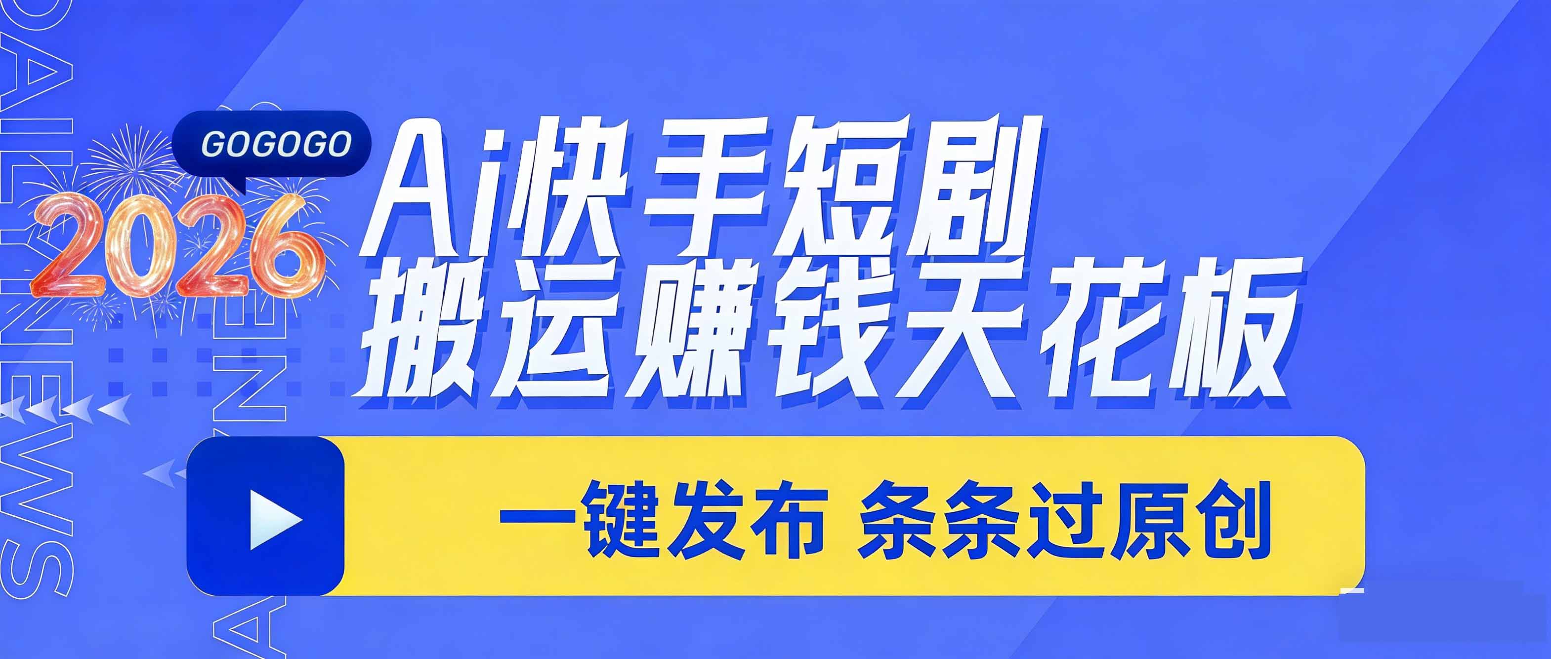 日入上千！！Ai快手短剧搬运赚钱天花板，一键发布，条条过原创采购|汽车产业|汽车配件|机加工企业家交流社群中心