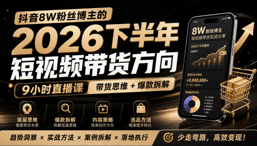 抖音8W粉丝博主莱恩带娃的2026下半年短视频带货方向,9小时直播课,带货思维+爆款拆解采购|汽车产业|汽车配件|机加工企业家交流社群中心