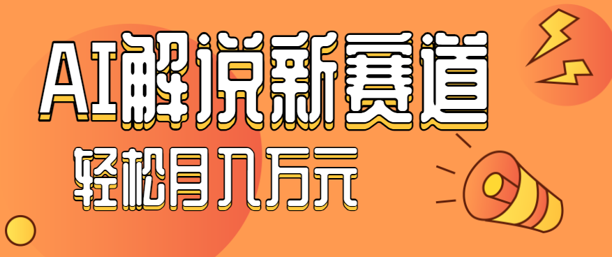 流量嘎嘎猛!用AI做汽车科普视频,讲述汽车故事视频教程,小白也能轻松上手!采购|汽车产业|汽车配件|机加工蚂蚁智酷企业交流社群中心
