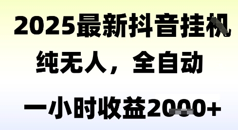 独家抖音无人撸礼物,全自动纯无人,长期稳定 一个小时收益2k+,小白当天拿结果【揭秘】采购|汽车产业|汽车配件|机加工蚂蚁智酷企业交流社群中心