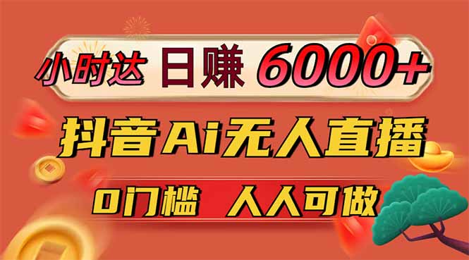 日赚6000+!抖音Ai无人直播躺赚新风口,0门槛吃官方亿级流量!采购|汽车产业|汽车配件|机加工蚂蚁智酷企业交流社群中心