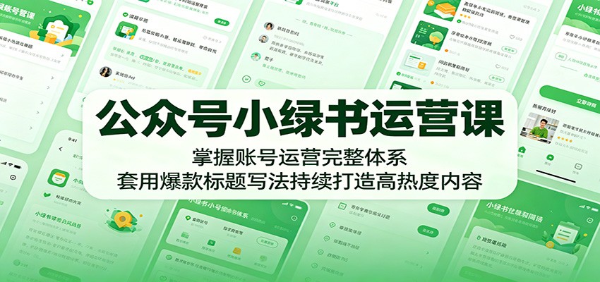 公众号小绿书运营课：掌握账号运营完整体系，套用爆款标题写法持续打造高热度内容采购|汽车产业|汽车配件|机加工企业家交流社群中心