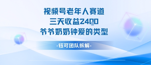 视频号分成计划老人赛道,三天收益2.4k,爷爷奶奶钟爱的视频类型采购|汽车产业|汽车配件|机加工蚂蚁智酷企业交流社群中心