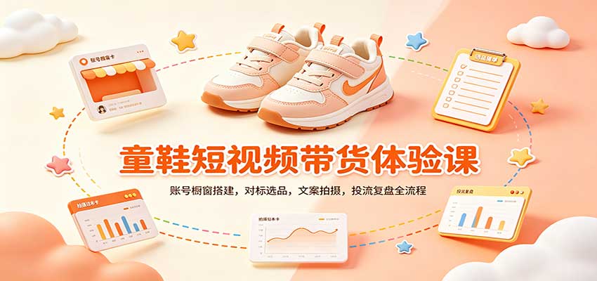 零基础童鞋短视频带货课:账号橱窗搭建,对标选品,文案拍摄,投流复盘全流程采购|汽车产业|汽车配件|机加工企业家交流社群中心
