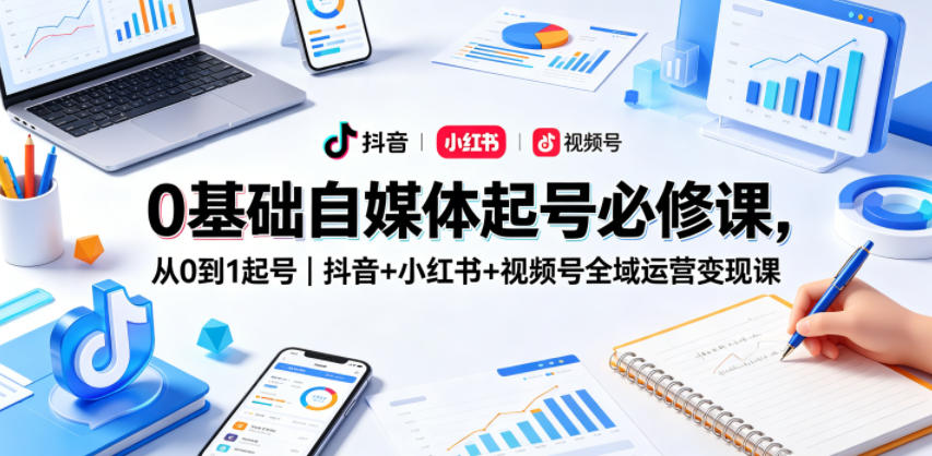 0基础自媒体起号必修课，从0到1起号｜抖音+小红书+视频号全域运营变现课采购|汽车产业|汽车配件|机加工企业家交流社群中心