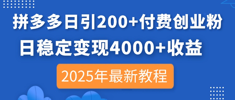 拼多多日引200+付费创业粉,日稳定变现4000+收益,2025年最新教程采购|汽车产业|汽车配件|机加工蚂蚁智酷企业交流社群中心
