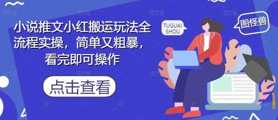 小说推文小红搬运玩法全流程实操，简单又粗暴，看完即可操作采购|汽车产业|汽车配件|机加工蚂蚁智酷企业交流社群中心