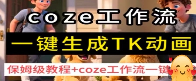 coze工作流一键生成TK动画,保姆级教程+coze工作流一键生成采购|汽车产业|汽车配件|机加工蚂蚁智酷企业交流社群中心