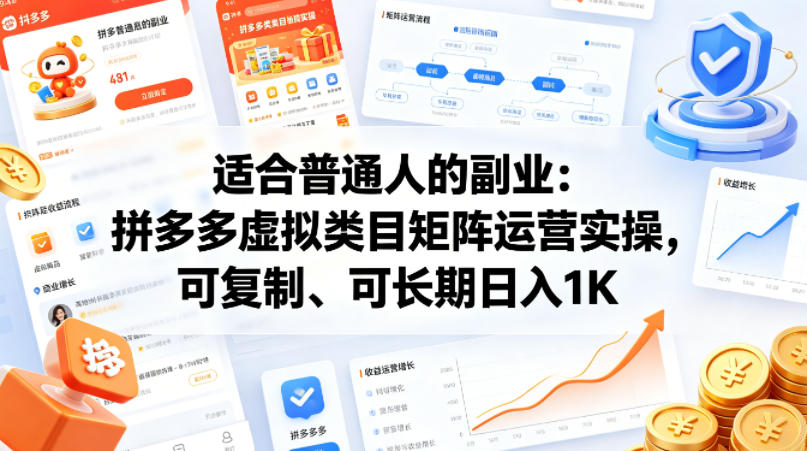 适合普通人的副业：拼多多虚拟类目矩阵运营实操，可复制、可长期日入1K【揭秘】采购|汽车产业|汽车配件|机加工企业家交流社群中心