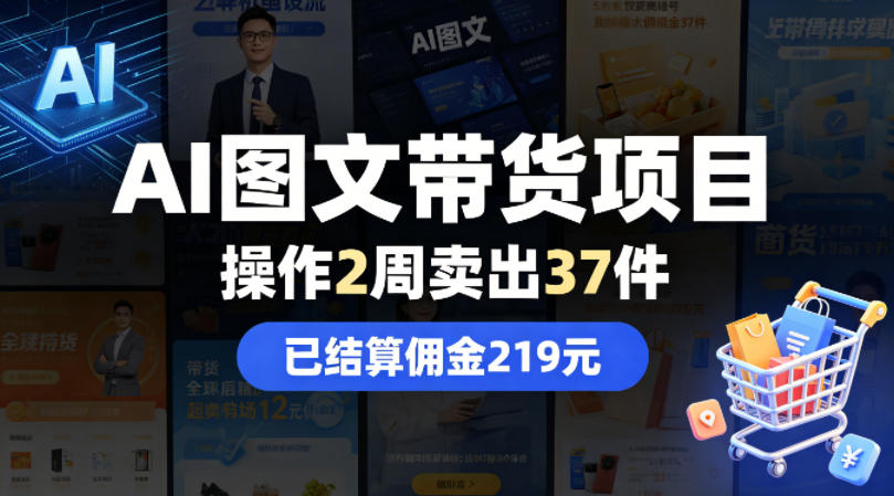 AI图文带货项目，操作2周卖出37件，已结算佣金219采购|汽车产业|汽车配件|机加工企业家交流社群中心