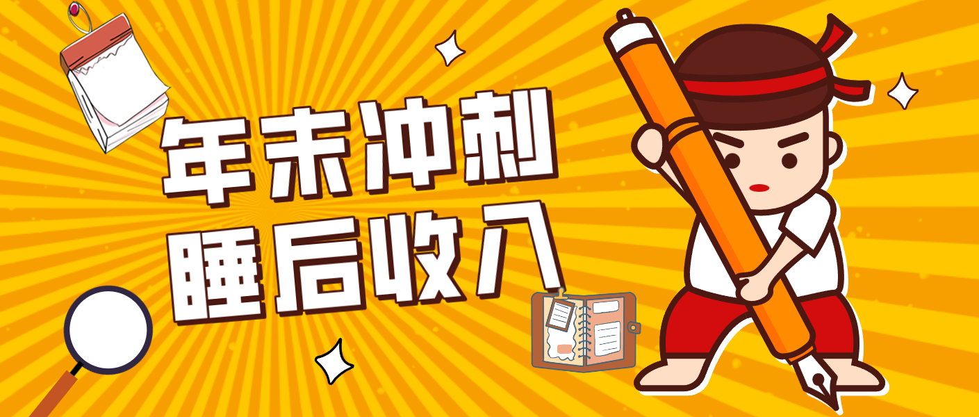 零门槛!普通人年底比做项目,碎片时间轻松赚 “睡后收入”月收益3500+采购|汽车产业|汽车配件|机加工蚂蚁智酷企业交流社群中心