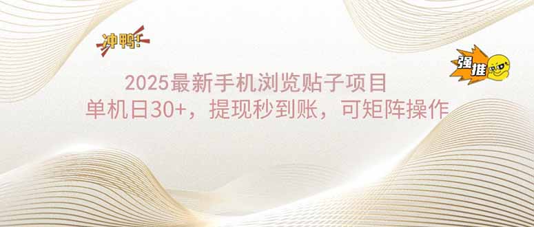 2025手机浏览帖子单机日30+，提现秒到账，可矩阵操作采购|汽车产业|汽车配件|机加工蚂蚁智酷企业交流社群中心