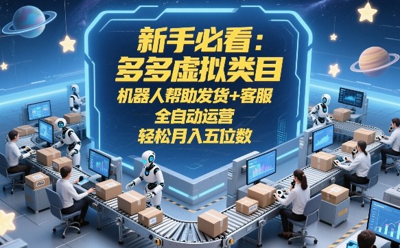 新手必看:多多虚拟类目,机器人帮助发货+客服,全自动运营,轻松月入五位数【揭秘】采购|汽车产业|汽车配件|机加工蚂蚁智酷企业交流社群中心