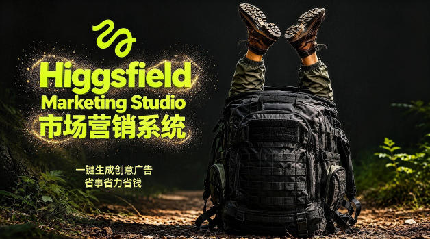 告别高成本广告！Higgsfield Marketing Studio市场营销系统详解｜一键生成创意广告，省去1W成本采购|汽车产业|汽车配件|机加工企业家交流社群中心