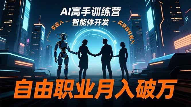 AI高手训练营3.0,ChatGPT,Midjourney,智能体开发,自由职业月入破万采购|汽车产业|汽车配件|机加工蚂蚁智酷企业交流社群中心