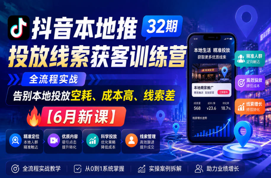 抖音本地推投放线索获客训练营32期，全流程实战，告别本地投放空耗、成本高、线索差【6月新课】采购|汽车产业|汽车配件|机加工企业家交流社群中心
