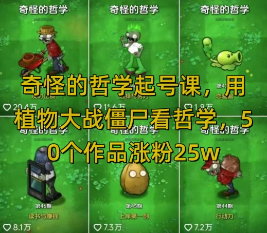 奇怪的哲学起号课,用植物大战僵尸看哲学,50个作品涨粉25w,暴力撸收益,全平台均可发布采购|汽车产业|汽车配件|机加工蚂蚁智酷企业交流社群中心
