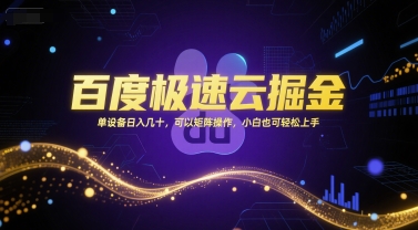 百度极速云掘金，单设备日入几十，可以矩阵操作，小白也可轻松上手采购|汽车产业|汽车配件|机加工蚂蚁智酷企业交流社群中心