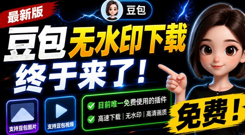 豆包无水印下载终于来了!支持豆包图片/视频,目前唯一免费使用的插件,浏览器拓展采购|汽车产业|汽车配件|机加工企业家交流社群中心