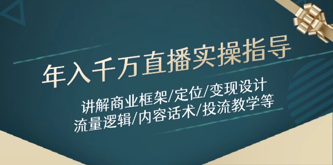 年入千万直播实操指导：讲解商业框架/定位/变现设计/流量逻辑/内容话术/等采购|汽车产业|汽车配件|机加工蚂蚁智酷企业交流社群中心