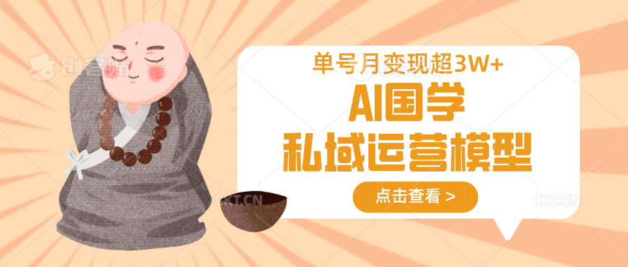 AI国学私域运营模型，无成本、变现快、周期短、持续性强，单号月变现3w+采购|汽车产业|汽车配件|机加工蚂蚁智酷企业交流社群中心