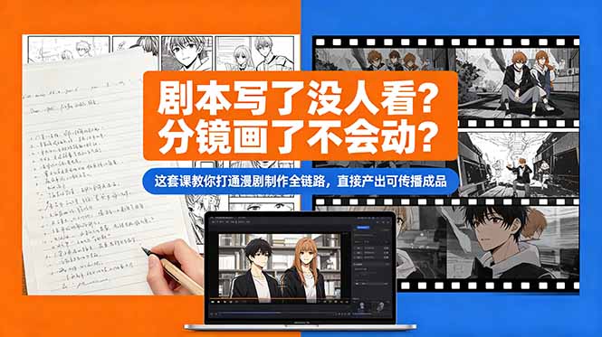 剧本写了没人看?分镜画了不会动?这套课教你打通漫剧制作全链路,直接产出可传播成品采购|汽车产业|汽车配件|机加工企业家交流社群中心