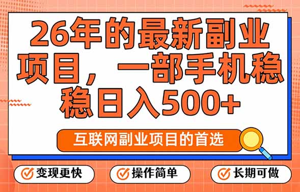 26年最新副业项目，每天十几分钟，一部手机轻松日入500+，比上班强太多采购|汽车产业|汽车配件|机加工蚂蚁智酷企业交流社群中心