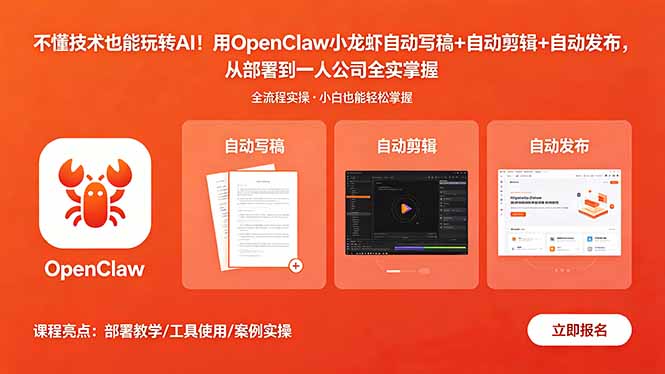 不懂技术也能玩转AI！用OpenClaw小龙虾自动写稿+自动剪辑+自动发布，从部署到一人公司全实操采购|汽车产业|汽车配件|机加工企业家交流社群中心
