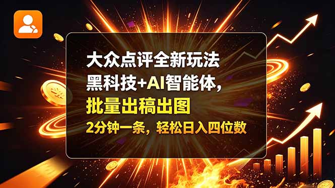 大众点评全新玩法，黑科技 + AI 智能体，批量出稿出图。2 分钟一条，轻松日入四位数采购|汽车产业|汽车配件|机加工企业家交流社群中心